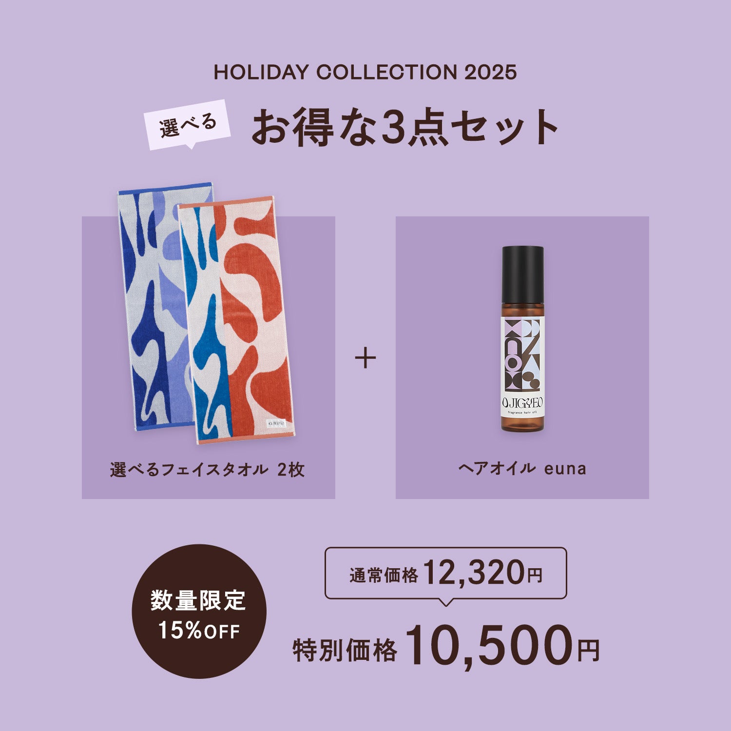 フェイスタオル2枚＋ヘアオイルeunaのセット – JIGYEO
