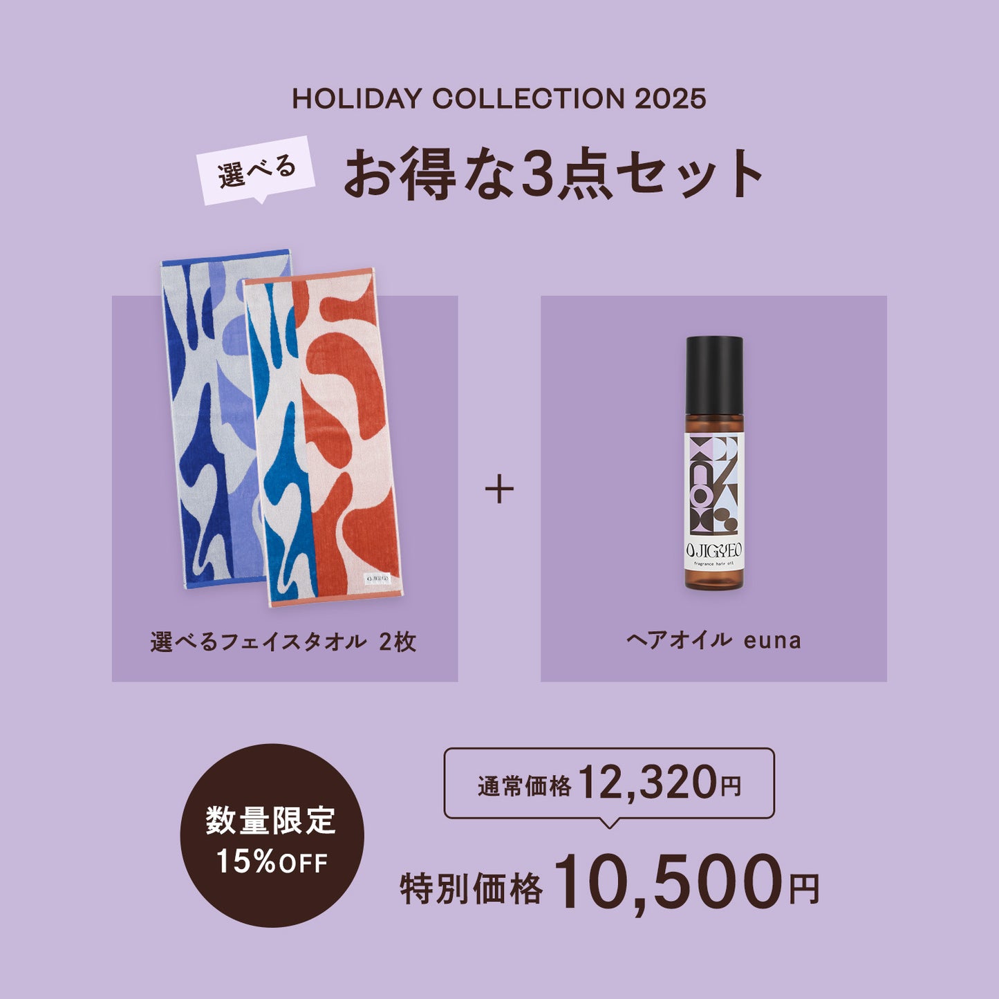 フェイスタオル2枚＋ヘアオイルeunaのセット