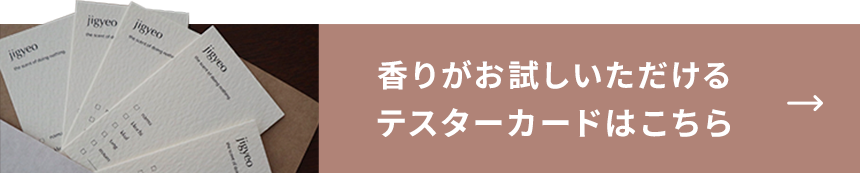 香りがお試しいただけるテスターカードはこちら